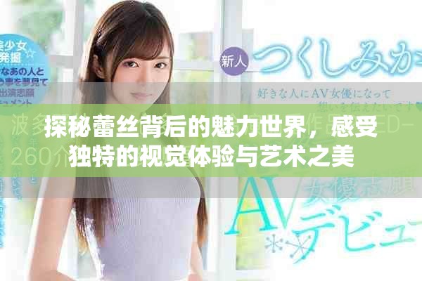 探秘蕾絲背后的魅力世界，感受獨特的視覺體驗與藝術(shù)之美