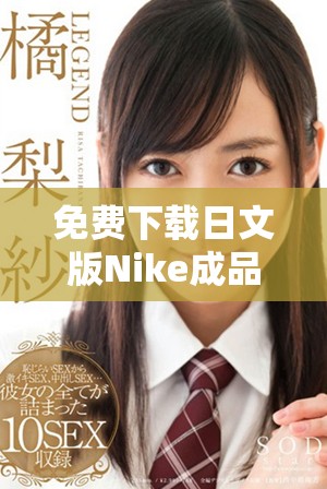 免費(fèi)下載日文版Nike成品網(wǎng)站源碼，快速搭建自己的平臺(tái)