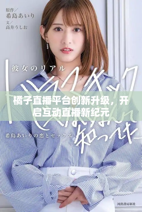 橘子直播平臺(tái)創(chuàng)新升級(jí)，開(kāi)啟互動(dòng)直播新紀(jì)元