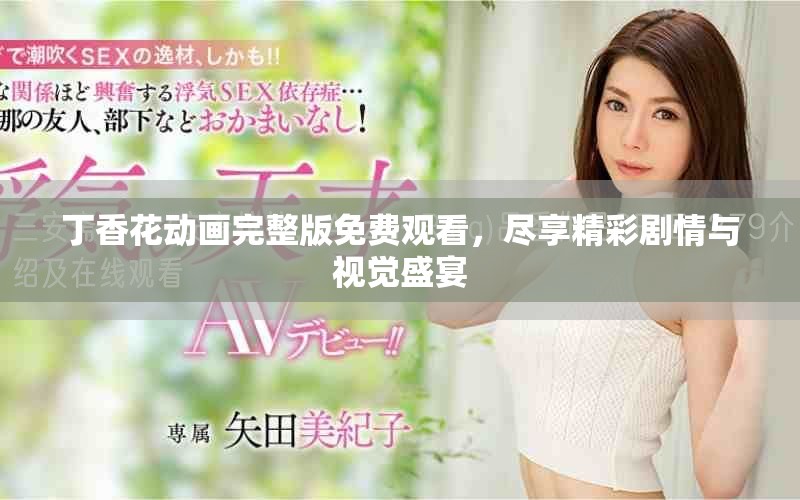 丁香花動畫完整版免費觀看，盡享精彩劇情與視覺盛宴