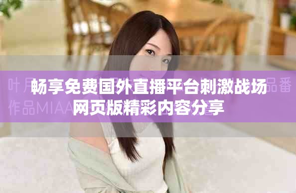 暢享免費(fèi)國(guó)外直播平臺(tái)刺激戰(zhàn)場(chǎng)網(wǎng)頁版精彩內(nèi)容分享