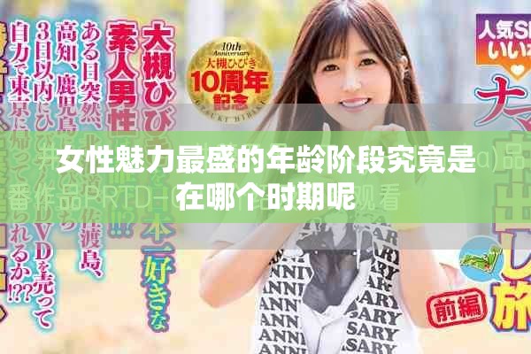 女性魅力最盛的年齡階段究竟是在哪個(gè)時(shí)期呢