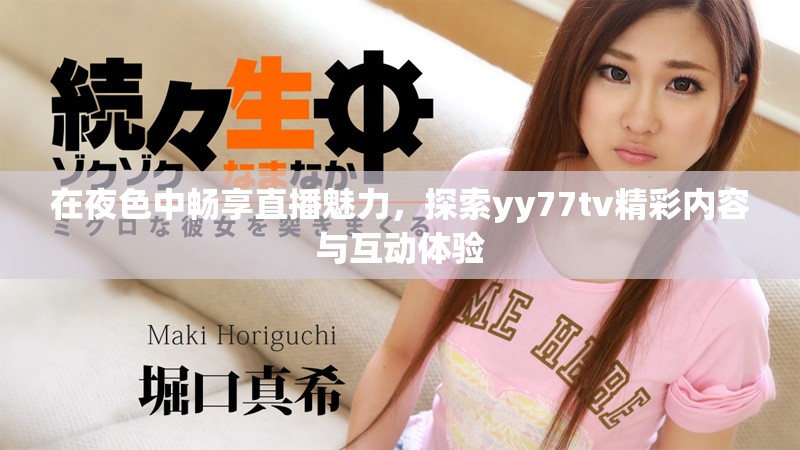 在夜色中暢享直播魅力，探索yy77tv精彩內容與互動體驗