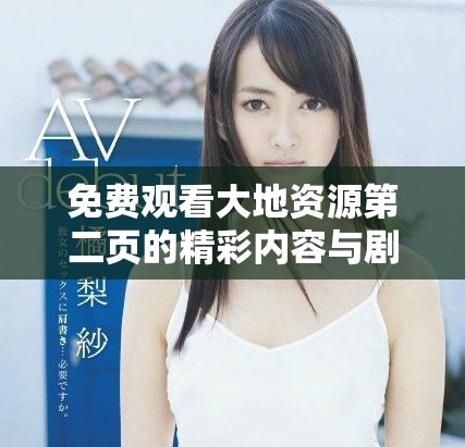 免費(fèi)觀看大地資源第二頁的精彩內(nèi)容與劇情解析