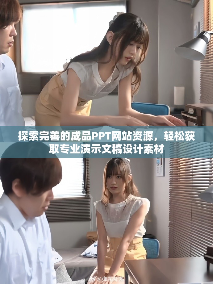 探索完善的成品PPT網(wǎng)站資源，輕松獲取專(zhuān)業(yè)演示文稿設(shè)計(jì)素材