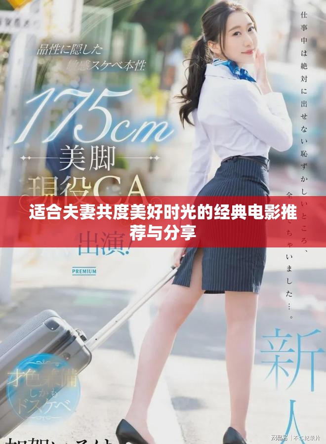 適合夫妻共度美好時(shí)光的經(jīng)典電影推薦與分享