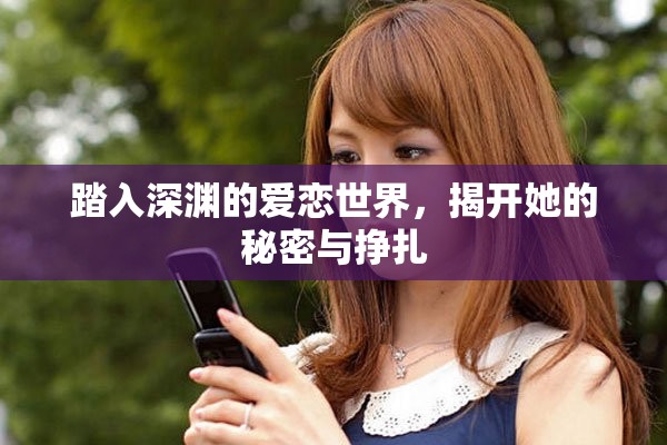踏入深淵的愛戀世界，揭開她的秘密與掙扎