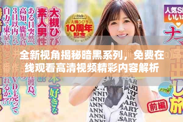 全新視角揭秘暗黑系列，免費在線觀看高清視頻精彩內(nèi)容解析