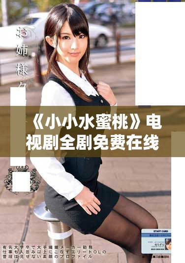 《小小水蜜桃》電視劇全劇免費在線欣賞，盡情追劇吧