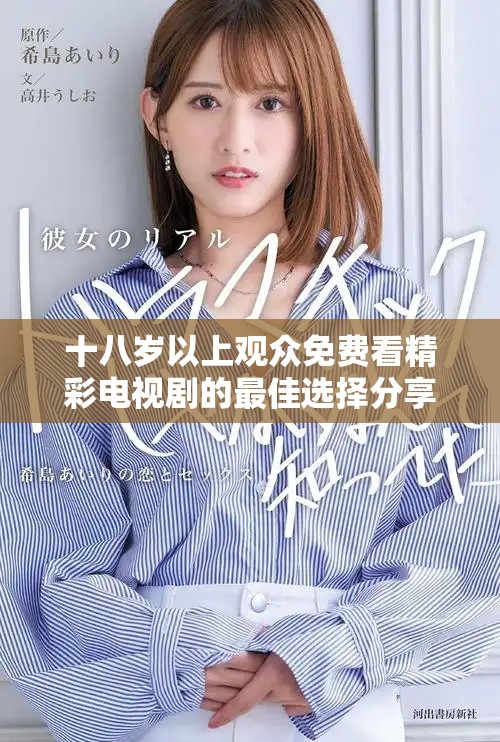 十八歲以上觀眾免費(fèi)看精彩電視劇的最佳選擇分享
