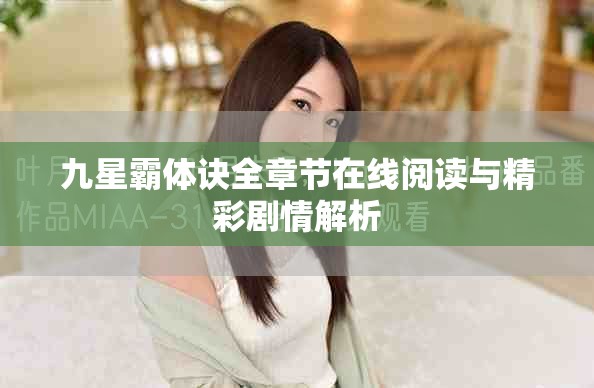 九星霸體訣全章節(jié)在線閱讀與精彩劇情解析