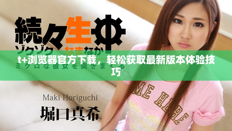 t+瀏覽器官方下載，輕松獲取最新版本體驗技巧