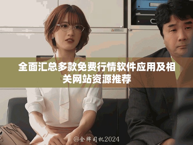 全面匯總多款免費行情軟件應(yīng)用及相關(guān)網(wǎng)站資源推薦