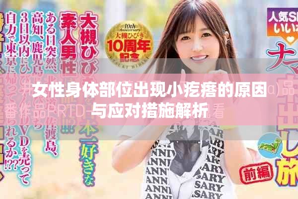 女性身體部位出現(xiàn)小疙瘩的原因與應(yīng)對(duì)措施解析