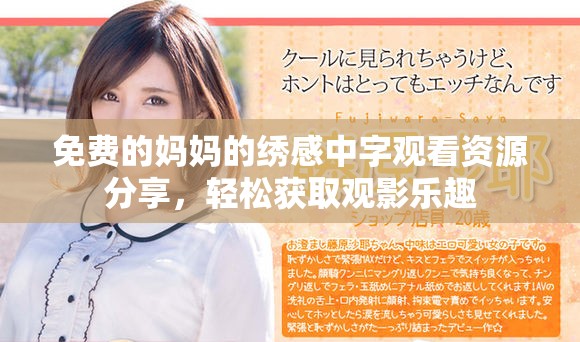 免費(fèi)的媽媽的繡感中字觀看資源分享，輕松獲取觀影樂趣