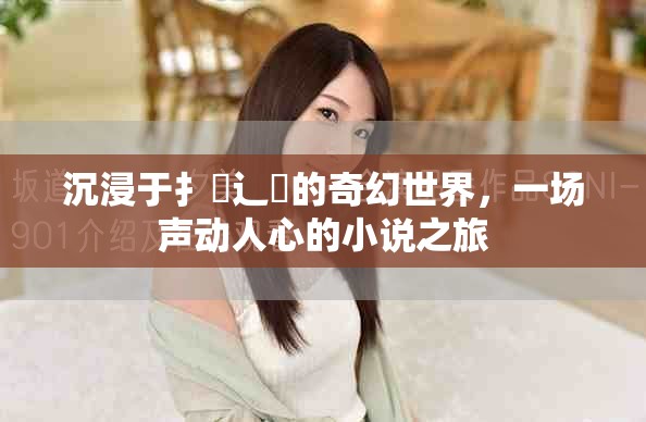 沉浸于扌喿辶畐的奇幻世界，一場聲動人心的小說之旅