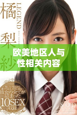 歐美地區(qū)人與性相關(guān)內(nèi)容的視頻免費分享平臺推薦
