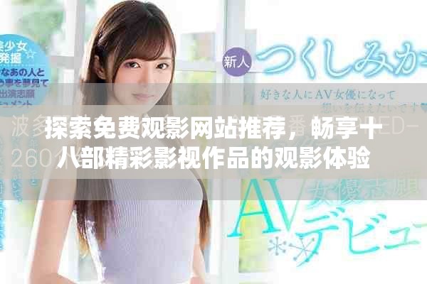 探索免費觀影網(wǎng)站推薦，暢享十八部精彩影視作品的觀影體驗