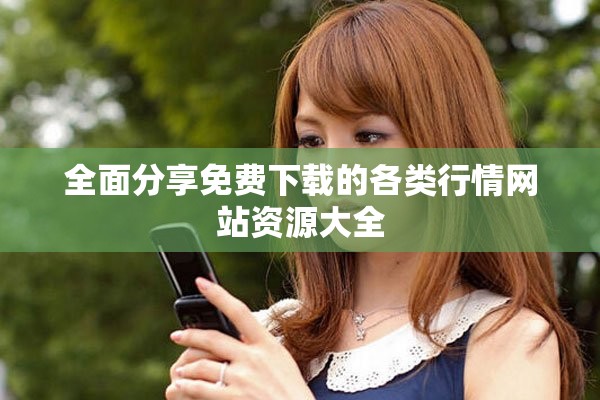 全面分享免費(fèi)下載的各類(lèi)行情網(wǎng)站資源大全