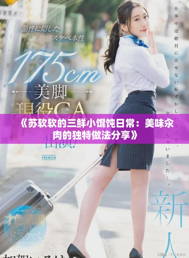 《蘇軟軟的三鮮小餛飩?cè)粘＃好牢顿嗳獾莫毺刈龇ǚ窒怼? title=