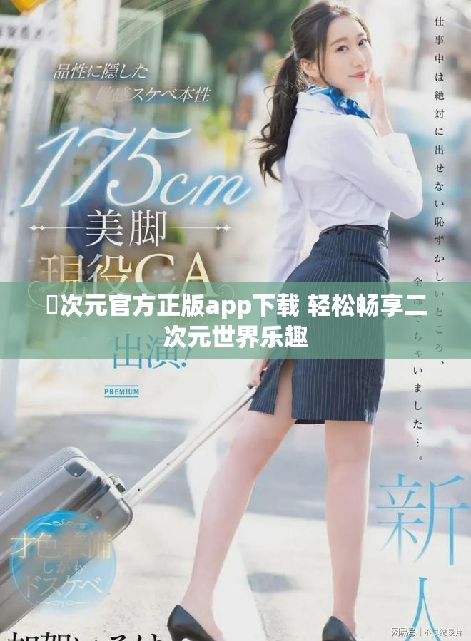 囧次元官方正版app下載 輕松暢享二次元世界樂趣