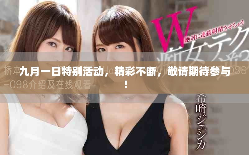 九月一日特別活動，精彩不斷，敬請期待參與！