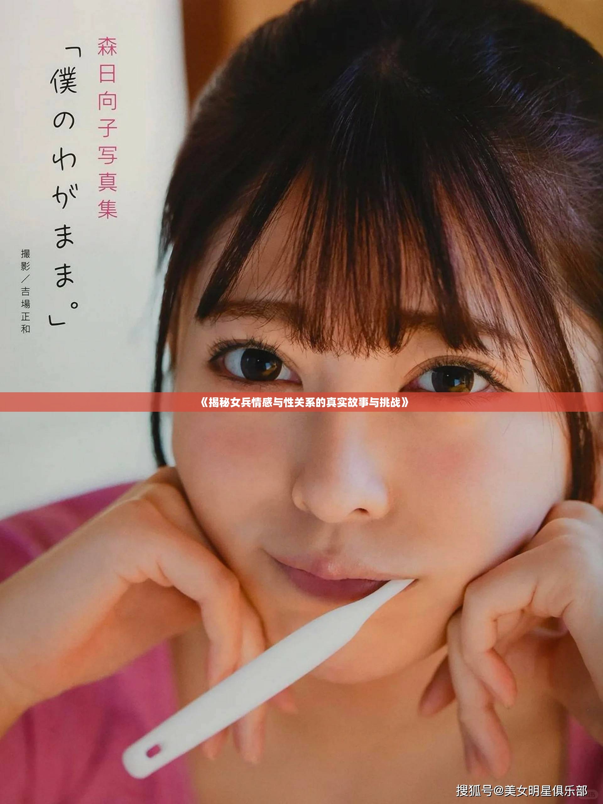 《揭秘女兵情感與性關(guān)系的真實(shí)故事與挑戰(zhàn)》