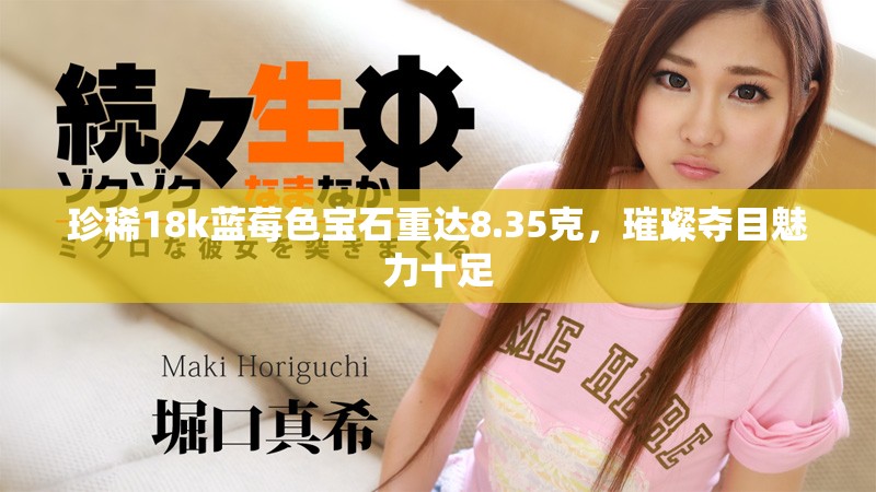 珍稀18k藍莓色寶石重達8.35克，璀璨奪目魅力十足