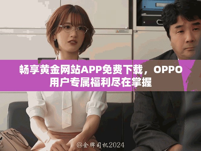 暢享黃金網(wǎng)站APP免費下載，OPPO用戶專屬福利盡在掌握