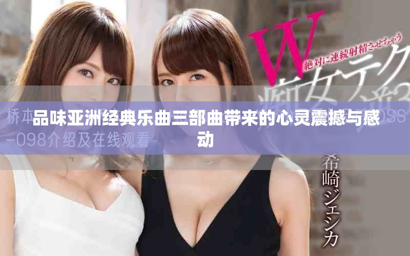 品味亞洲經典樂曲三部曲帶來的心靈震撼與感動
