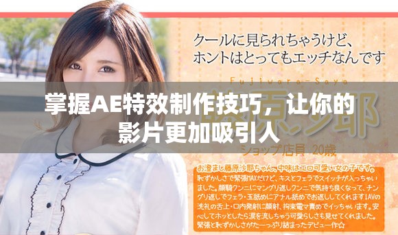 掌握AE特效制作技巧，讓你的影片更加吸引人