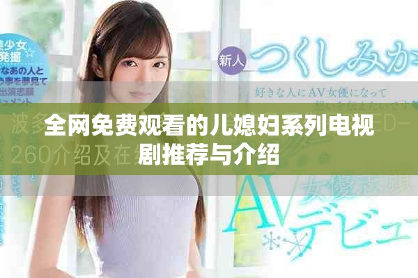 全網(wǎng)免費觀看的兒媳婦系列電視劇推薦與介紹