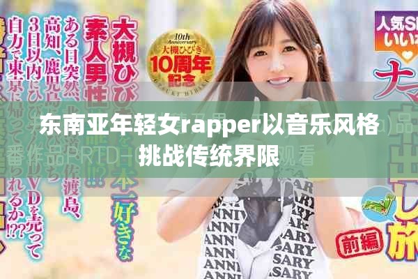 東南亞年輕女rapper以音樂風(fēng)格挑戰(zhàn)傳統(tǒng)界限