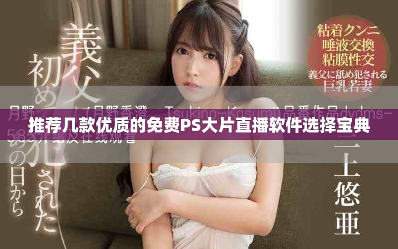 推薦幾款優(yōu)質(zhì)的免費(fèi)PS大片直播軟件選擇寶典