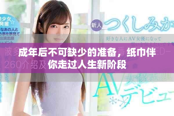 成年后不可缺少的準(zhǔn)備，紙巾伴你走過人生新階段