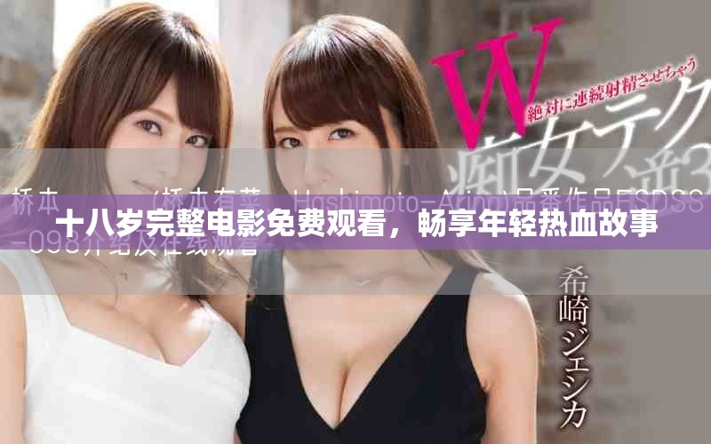 十八歲完整電影免費(fèi)觀看，暢享年輕熱血故事