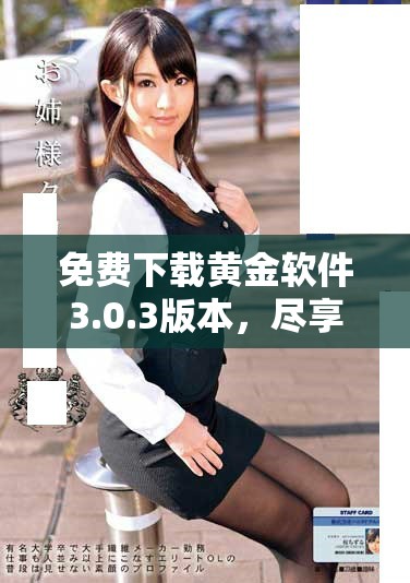 免費(fèi)下載黃金軟件3.0.3版本，盡享全新功能與優(yōu)化體驗(yàn)