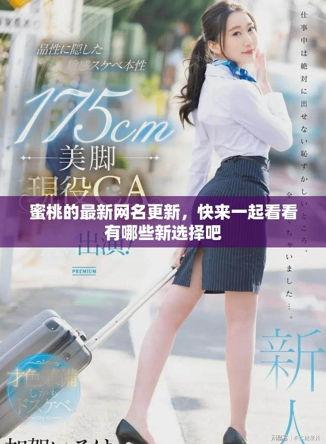 蜜桃的最新網(wǎng)名更新，快來(lái)一起看看有哪些新選擇吧