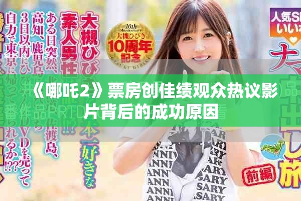 《哪吒2》票房創(chuàng)佳績(jī)觀眾熱議影片背后的成功原因