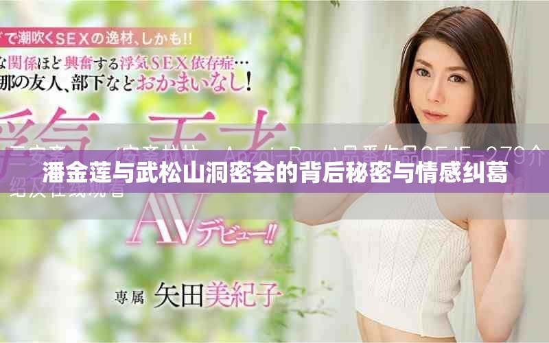 潘金蓮與武松山洞密會的背后秘密與情感糾葛