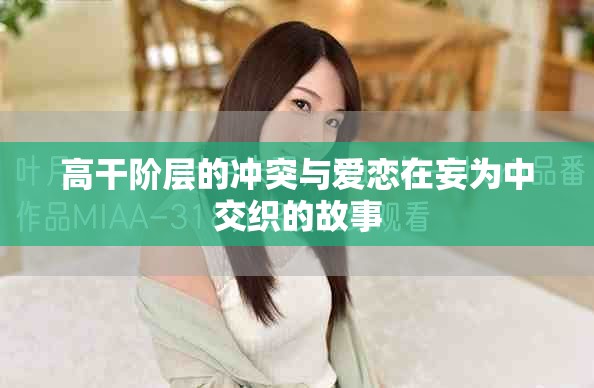 高干階層的沖突與愛戀在妄為中交織的故事