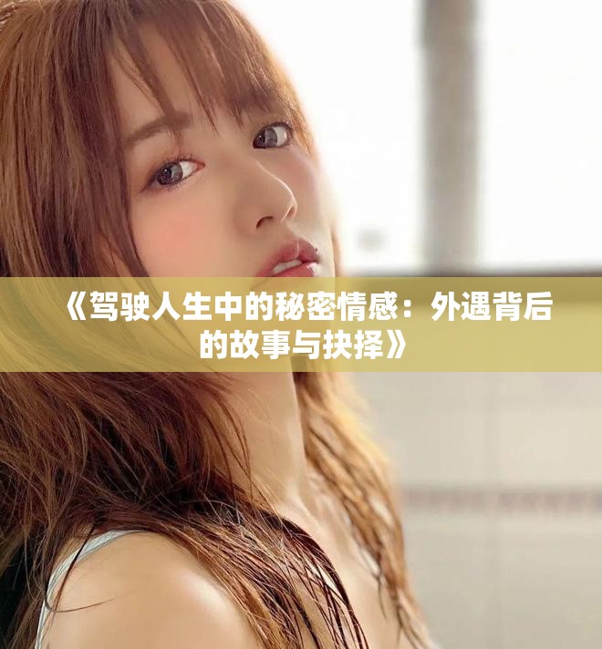 《駕駛?cè)松械拿孛芮楦校和庥霰澈蟮墓适屡c抉擇》