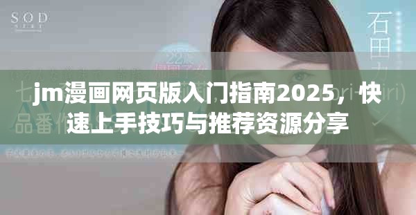 jm漫畫網(wǎng)頁版入門指南2025，快速上手技巧與推薦資源分享