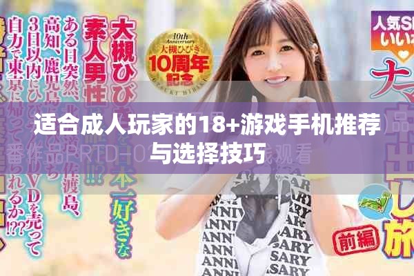 適合成人玩家的18+游戲手機推薦與選擇技巧