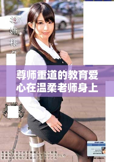 尊師重道的教育愛心在溫柔老師身上綻放