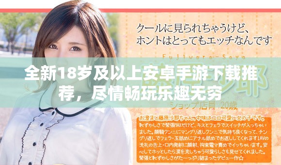 全新18歲及以上安卓手游下載推薦，盡情暢玩樂趣無窮