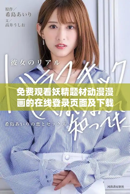免費(fèi)觀看妖精題材動漫漫畫的在線登錄頁面及下載鏈接分享