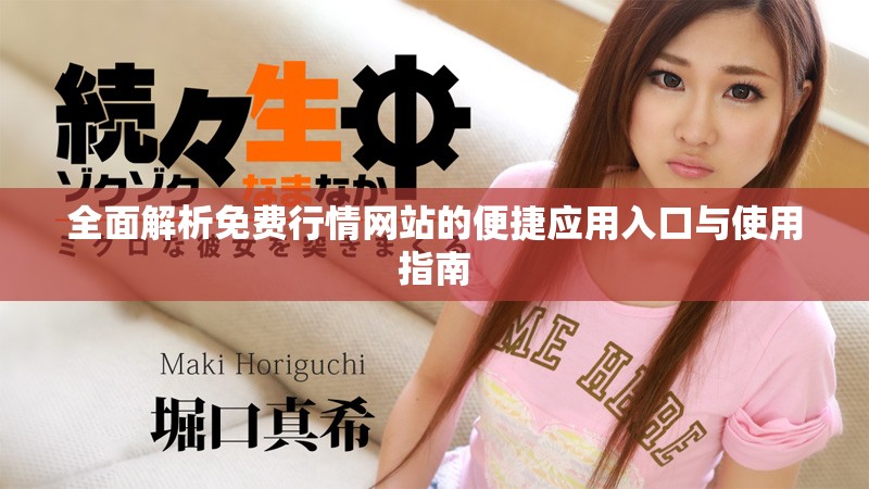 全面解析免費(fèi)行情網(wǎng)站的便捷應(yīng)用入口與使用指南