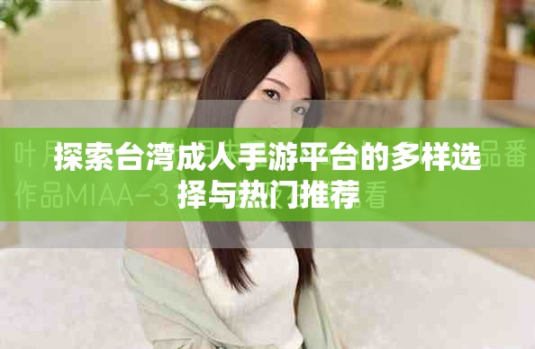 探索臺灣成人手游平臺的多樣選擇與熱門推薦