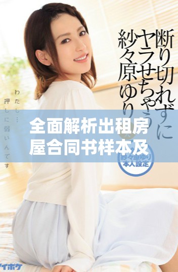 全面解析出租房屋合同書樣本及注意事項指南